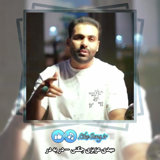 دانلود آهنگ مهدی عزیزی چگنی در به در 3 دانلود آهنگ مهدی عزیزی چگنی در به در